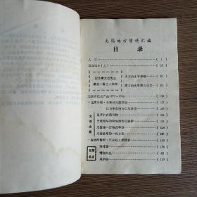无锡地方资料汇编 第六辑