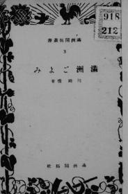 【提供资料信息服务】满洲ごよみ  1941年版（日文本）