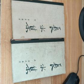 长水集上下，
