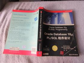 Oracle Database 10g PL/SQL程序设计