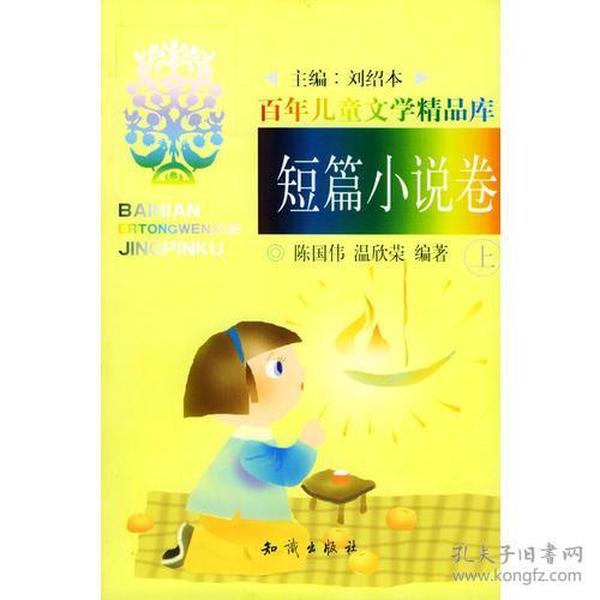 百年儿童文学精品库:短篇小说卷