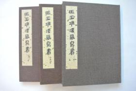 马王堆汉墓帛书 壹・参・肆 3册　文物出版社｜  1980年発行　文物出版社　8开布面精装 带外壳盒  马王堆汉墓帛书