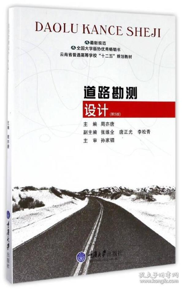 道路勘测设计（第5版）/云南省普通高等学校“十二五”规划教材