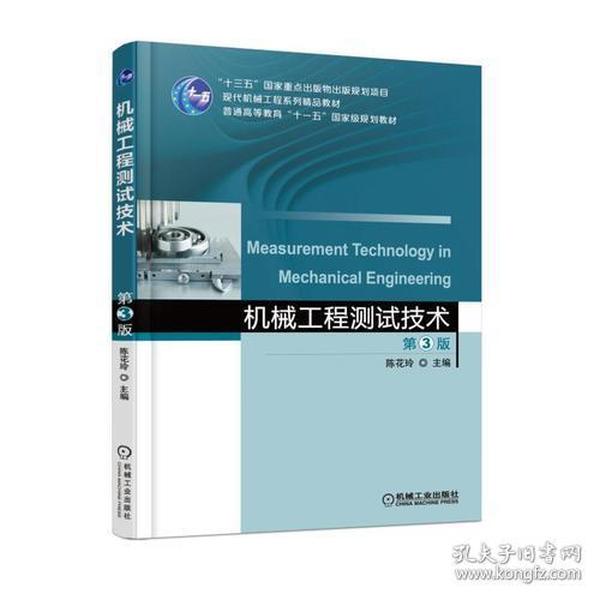 机械工程测试技术第三3版陈花玲机械工业出版社9787111587774