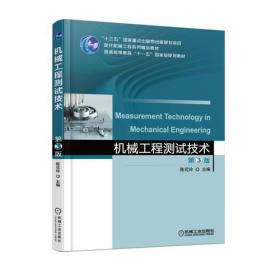 机械工程测试技术 第三版 第3版 陈花玲 机械工业出版社 ISBN9787111587774