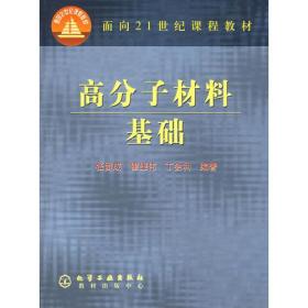 高分子材料基础——面向21世纪课程教材