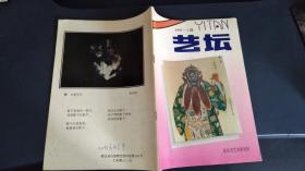 艺坛 1997年第1期【期刊杂志】