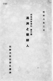 【提供资料信息服务】拓务调查资料 第3编 满洲と朝鲜人  1934年版（日文本）