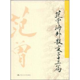 范曾海外散文三十二篇