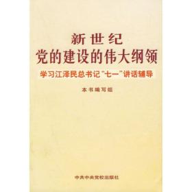 新世纪党的建设的伟大纲领 《新世纪党的建设的伟大纲领学习江泽民总书记“七一”讲话辅导》编写组 中共中央党校出版社 2001年07月01日 9787503523229