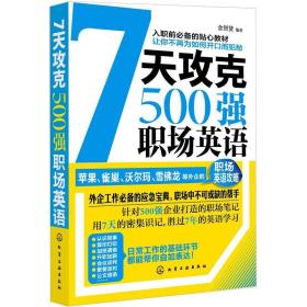 7天攻克500强职场英语