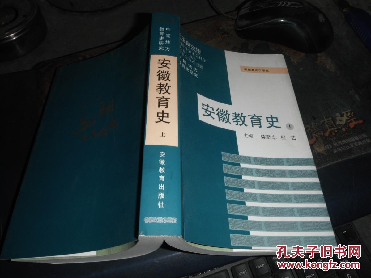 安徽教育史   上册  中国地方教育史研究