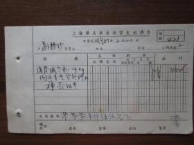 1951年上海华美药房进货支出传票