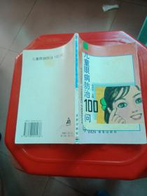 儿童眼病防治100问