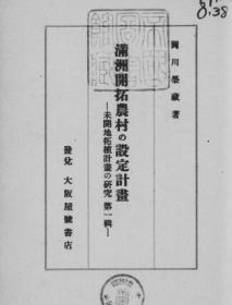 【提供资料信息服务】满洲开拓农村の设定计划  1944年版（日文本）