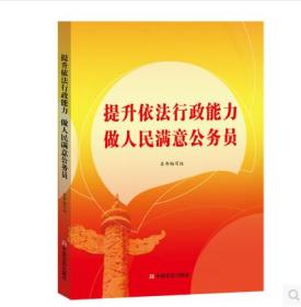 新书-提升依法行政能力做人民满意公务员_中国言实出版社