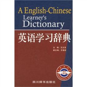 《英语学习辞典》四川辞书出版社