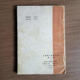 无锡地方资料汇编 第六辑