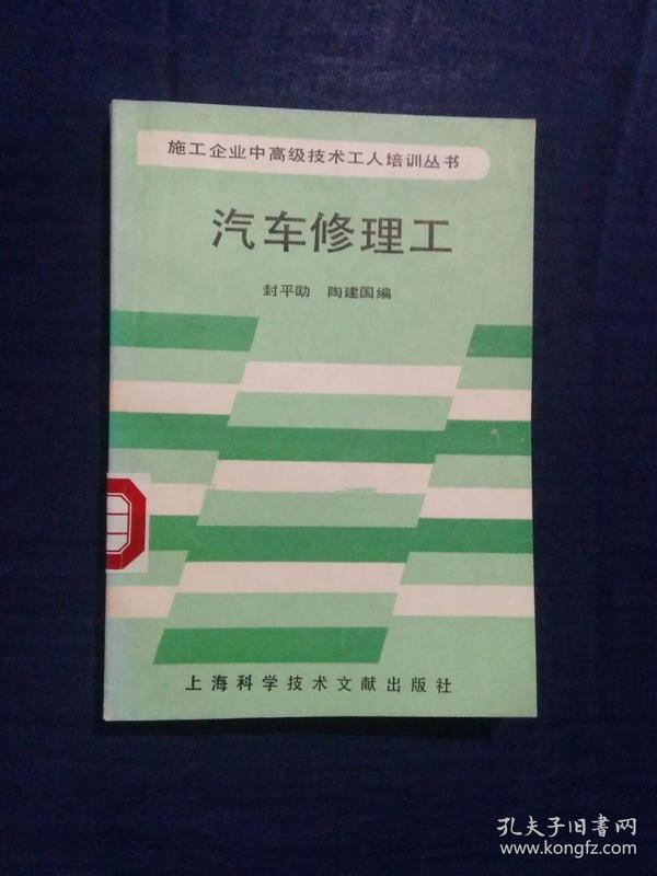 《施工企业中高级技术工人培训丛书：汽车修理工》（DS）