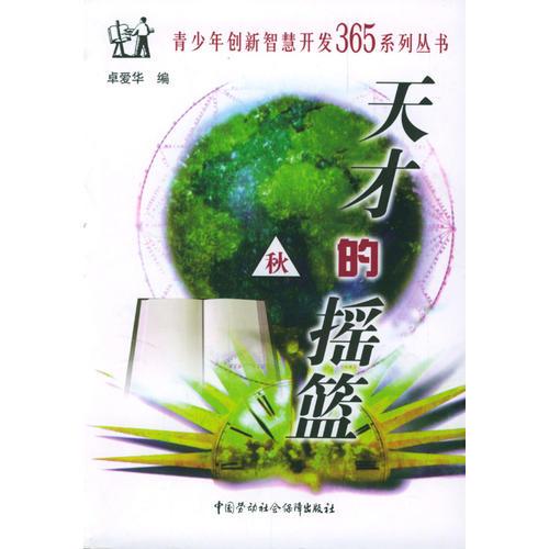 天才的摇篮-春，夏，秋，冬全四册