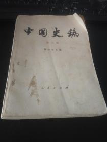 中国史稿（第三册）