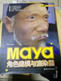 Maya角色建模与渲染完全攻略