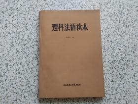 理科法语读本  有签名   内有笔记  不影响阅读  请阅图