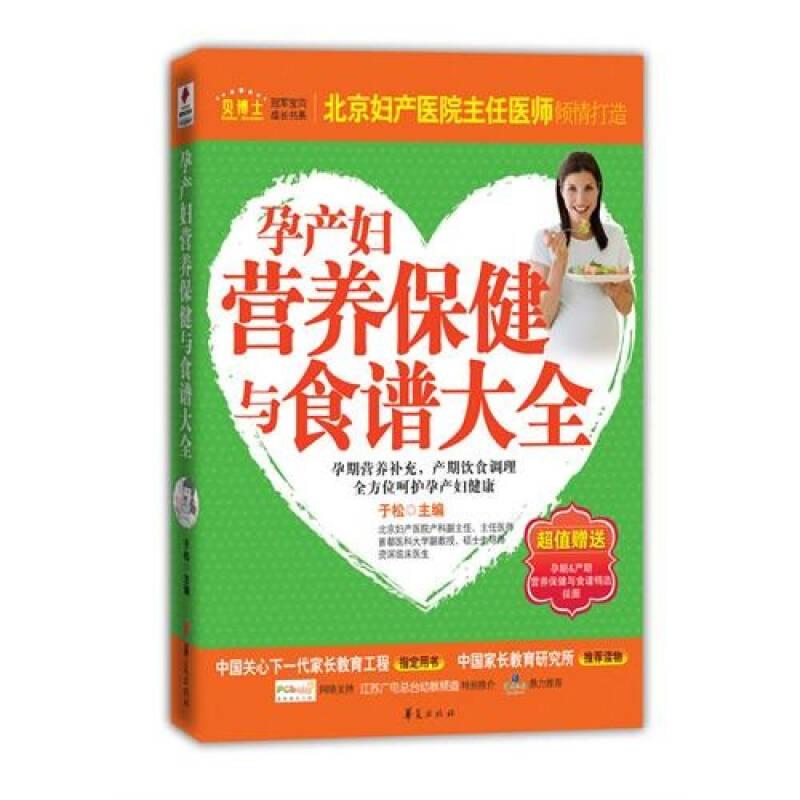 孕产妇营养保健与食谱大全 于松 华夏出版社