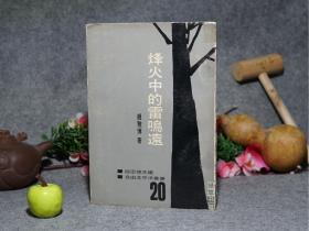 《烽火中的雷鸣远》（赵雅博 少见）1965年初版 品好◆ [附：雷鸣远司铎年谱 -中国近代史 抗日战争抗战研究文献：国际友人 正面抗日战场的“白求恩”雷震远好友]