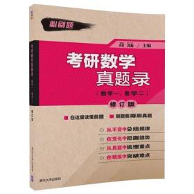 考研数学真题录（数学一、数学二）修订版