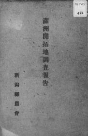 【提供资料信息服务】满洲开拓地调查报告  1940年版（日文本）