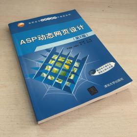 ASP动态网页设计(第2版)（高职高专立体化教材计算机系列）