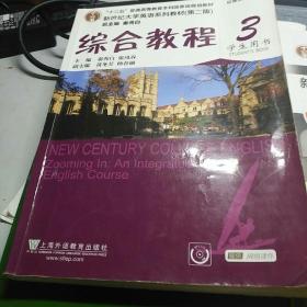 综合教程/新世纪大学英语系列教材，“十二五”普通高等教育本科国家级规划教材