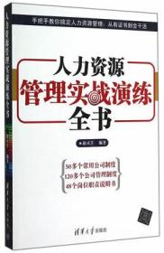 正版现货 人力资源管理实战演练全书 赵灵芝  清华大学出版社 9787302381730