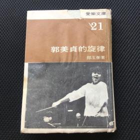 郭美贞的旋律 1969年