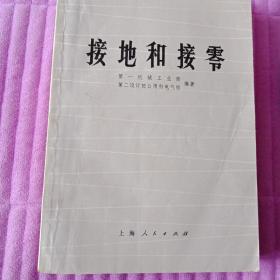 接地和接零