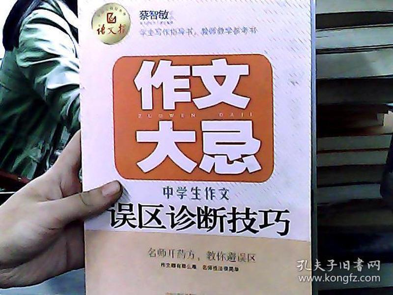 语文报·作文大忌：中学生作文误区诊断技巧