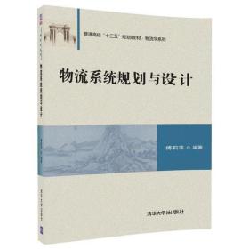 物流系统规划与设计傅莉萍清华大学出版社9787302502098