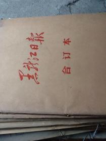 黑龙江日报合订本.1981.3.1—3.31
