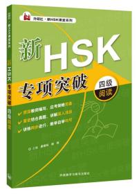 新HSK专项突破四级阅读