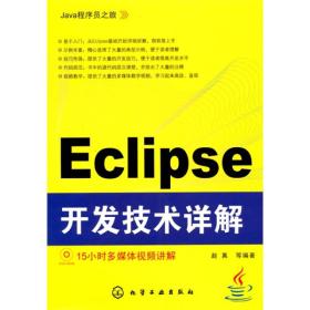 Java程序员之旅：Eclipse开发技术详解