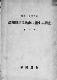 【提供资料信息服务】满洲开拓民选出に关する调查  第1辑  1942年版（日文本）