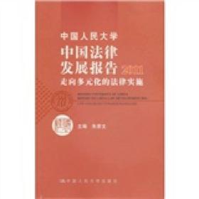 中国人民大学中国法律发展报告2011：走向多元化的法律实施