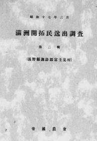 【提供资料信息服务】满洲开拓民选出に关する调查  第2辑 1942年版（日文本）