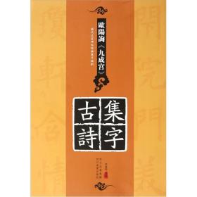 历代名家碑帖经典集字临创：欧阳询《九成宫》集字古诗