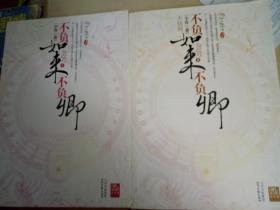 不负如来不负卿（1、2大结局）全两册合售