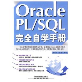 Oracle PL/SQL完全自学手册