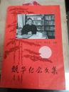 甄华纪念文集