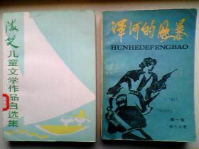 海笑儿童文学作品自选集【白板纸本】（含《红红的雨花石》和《燃烧的石头城》两部中篇小说，1987-06一版一印仅印1160册）