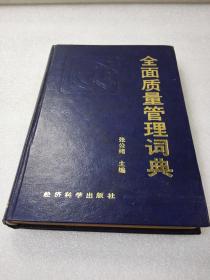 《全面质量管理词典》稀少！经济科学出版社 1991年1版1印 精装1册全